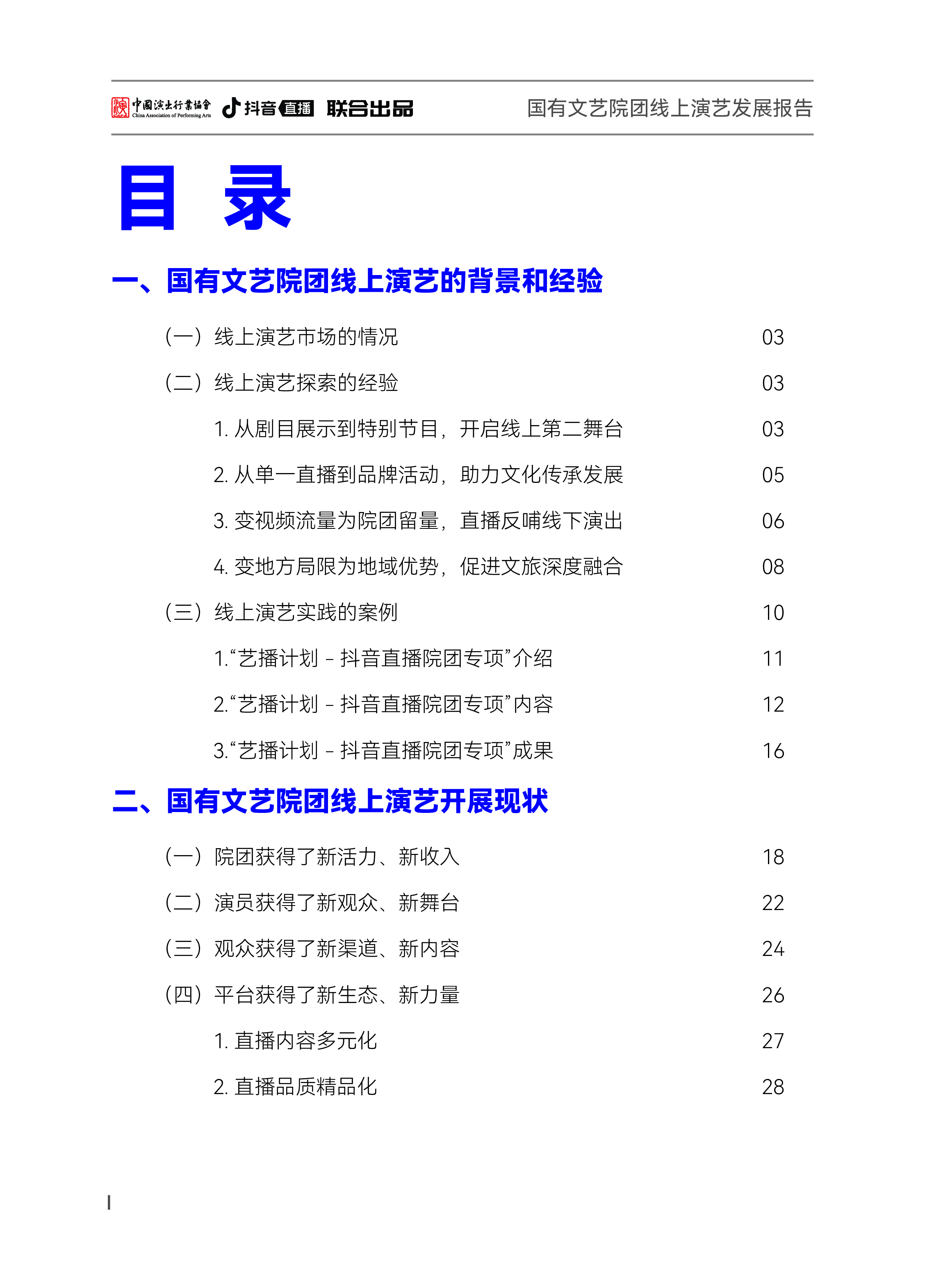 中国演出行业协会2024国有文艺院团线上演艺发展报告-以艺播计划-抖音直播院团专项为例40页